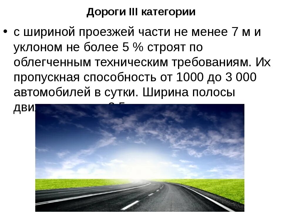 Виды автомобильных дорог. Категория дороги. Категория дороги III. Категории автомобильной дороги III.