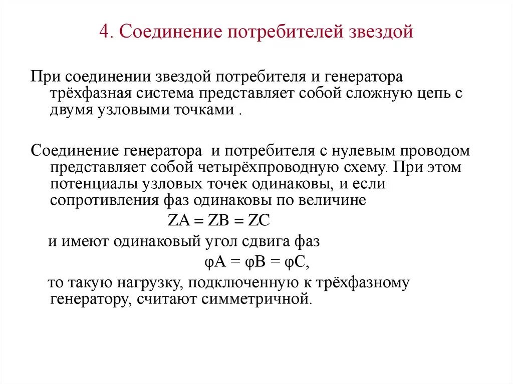 Соединение трехфазного потребителя звездой