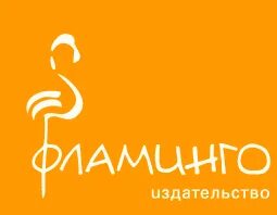 Издательство книг фламинго