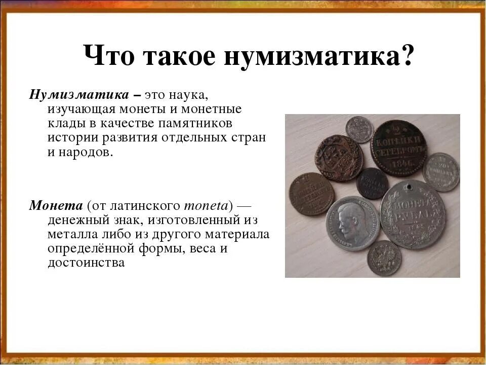 Как называют людей которые коллекционируют монеты. Что такое Нумизматика определение. Нумизматика это наука изучающая. Понятие Нумизматика. Что такое Нумизматика кратко.