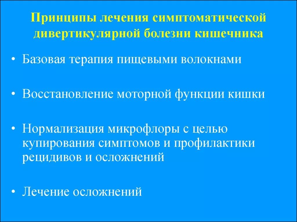 Лечение дивертикулярной болезни кишки. Формулировка дивертикулярной болезни. Дивертикулярная болезнь. Дивертикулярная болезнь кишечника формулировка диагноза. Циклическая терапия дивертикулярной болезни.