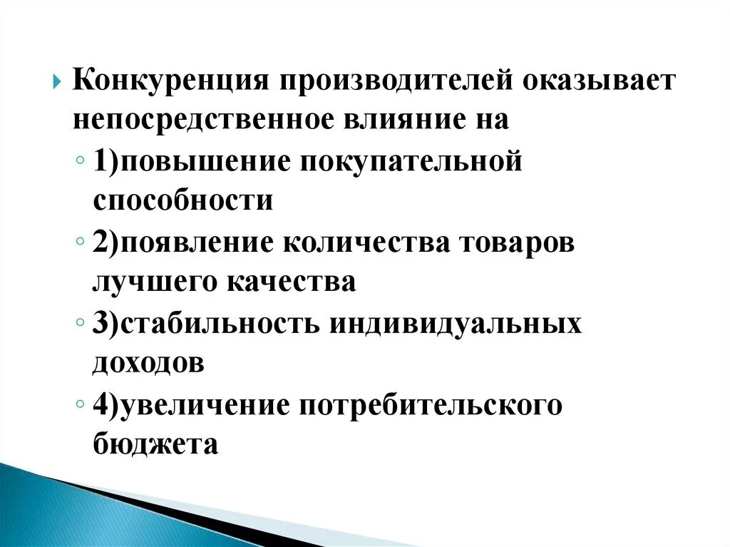 Производство товаров и услуг конкуренция производителей. Конкуренция производителей оказывает непосредственное влияние на. Влияние конкуренции на производителя. Конкуренты производители. Конкуренция производителей.