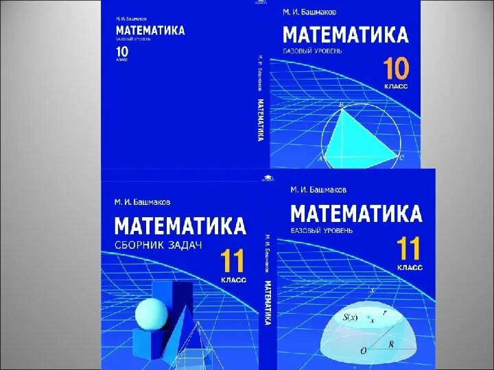 Базовый уровень математики 10 класс