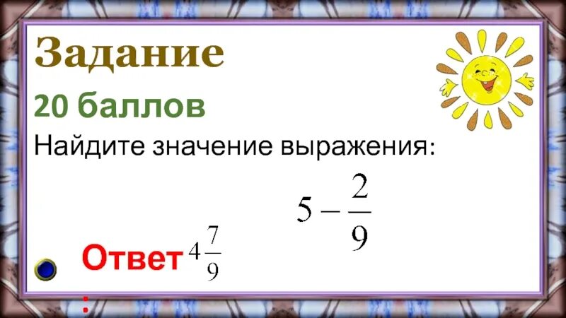 9 найдите значение выражения ответ. 1 Балл Найди значение выражения. Найди значение выражения 1 класс. Найдите значение выражения ответ. Найдите значение выражения 75*7-7.