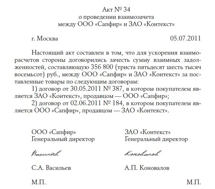 Соглашение о зачете образец. Соглашение о взаимозачете по договорам. Письмо о взаимозачете денежных средств между договорами. Соглашение о взаимозачете между юридическими лицами образец. Взаимозачет денежных средств между организациями.