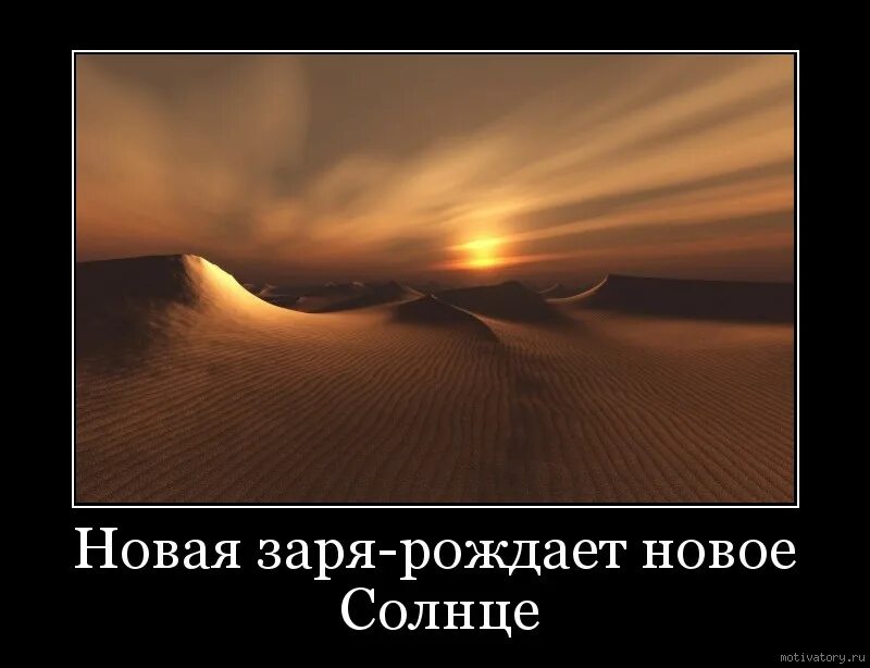 И явилось новое солнце. Мотиваторы солнце. Новое солнце. Рождает Русь солнце. Солнце рождает жизнь фото.