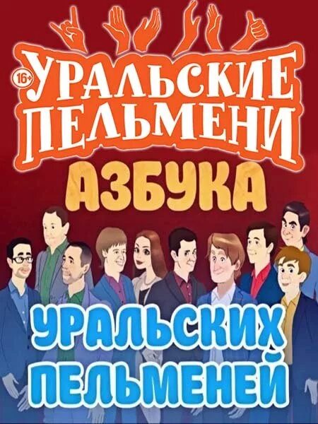 уральские пельмени азбука уральских пельменей. уральские пельмени азбука уральских. азбука уральских пельменей о уральские пельмени 2019. азбука уральских пельменей о уральские пельмени 2019. стс уральские пельмени 2021.