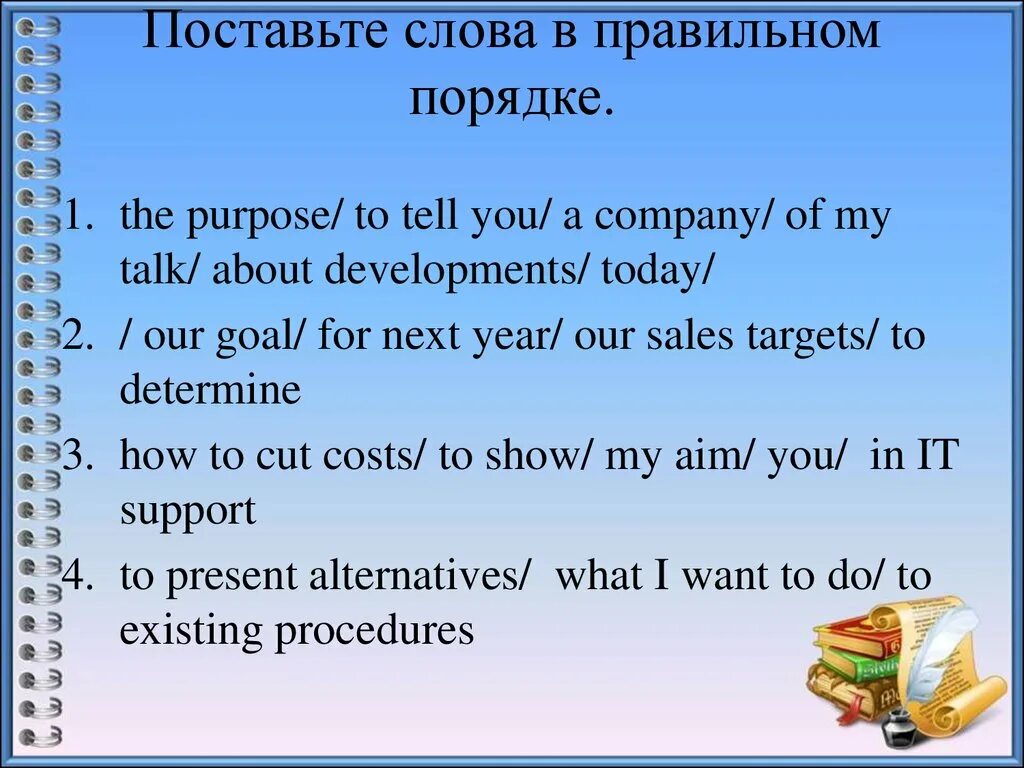 Поставьте слова в правильном порядке. Поставь слова в правильном порядке английский. Поставить слова в правильном порядке. Поставить слова в правильном порядке на английском