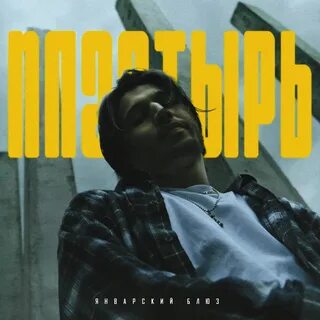 Январский блюз