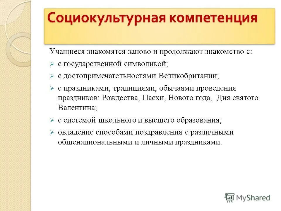 Социокультурная компетенция. Национально-культурная специфика речевого поведения. Социокультурная компетенция. Английского. Содержание социокультурной компетенции.