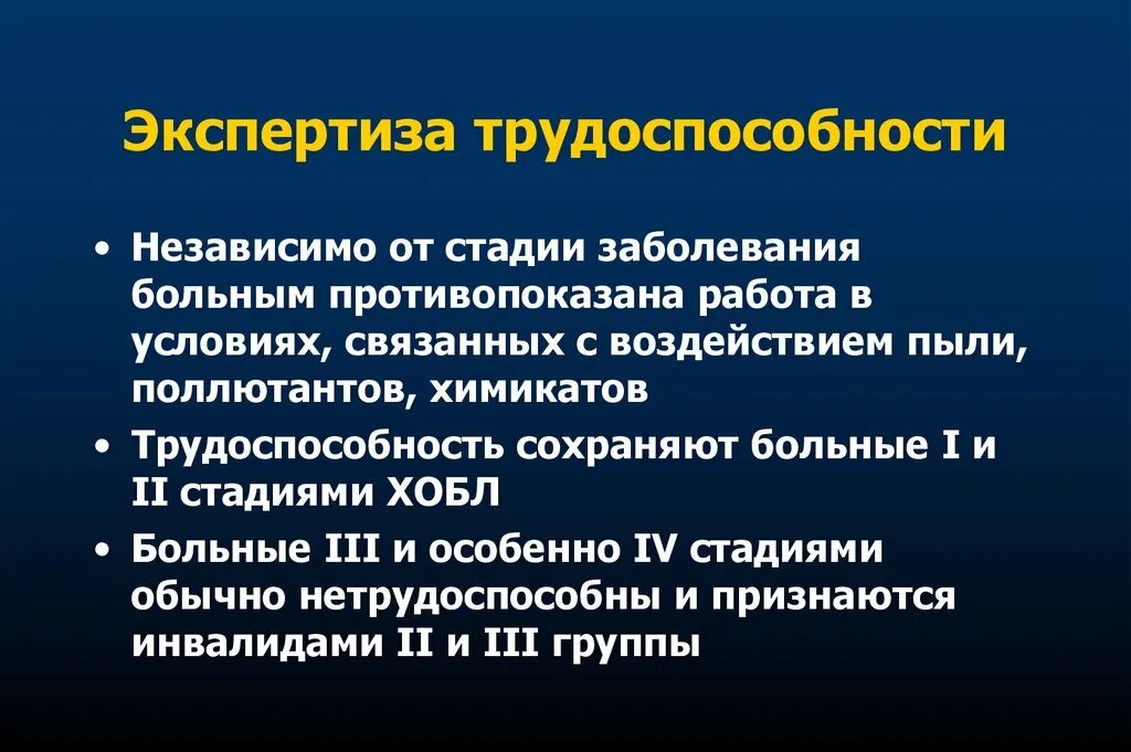 Приказ хронические заболевания. Экспертиза трудоспособности. Трудовая экспертиза ХОБЛ. ХОБЛ экспертиза нетрудоспособности. ХОБЛ трудоспособность.