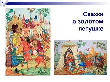 Сказка о царе золотом петушке пушкин
