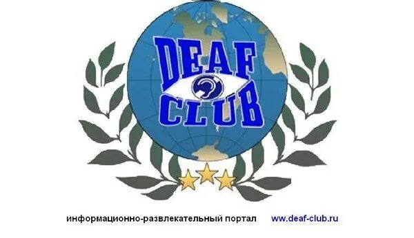 Deaf club. Деаф клуб.