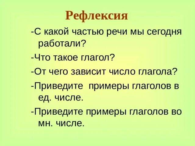 Рефлексия глагол. Глагол 2 класс. Глагол 2 класс презентация. Глагол 2 класс школа России. Тренинг по теме глагол 2 класс