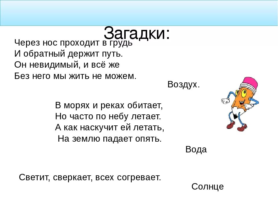 Загадки вода воздух. Загадки про воздух. Загадка про воздух для детей. Загадки про солнце воздух и воду для детей. Загадка про воздух для дошкольников.