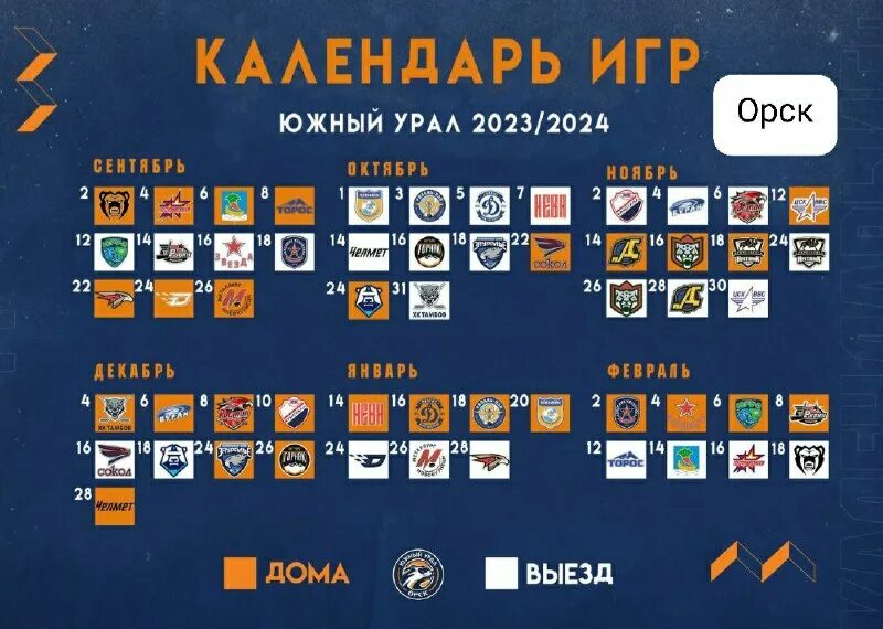 расписание игр южного урала в орске 2023. расписание игр южного урала в орске 2023. November tournament 21. 22 фото отчет. расписание игр чгк.