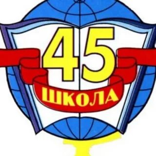 45 лет после школы