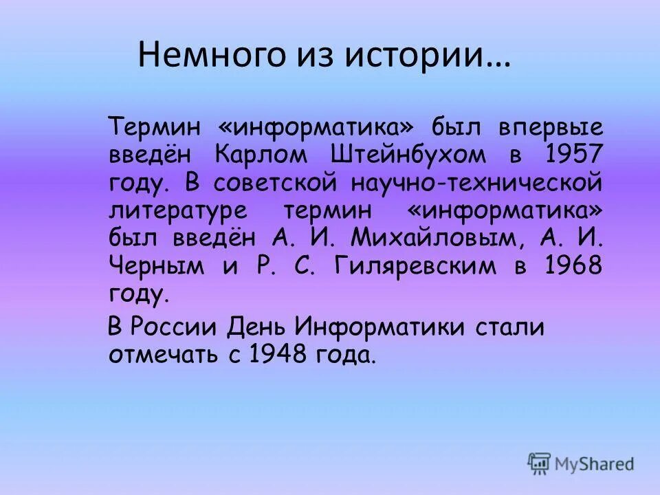 В каком году была информатика