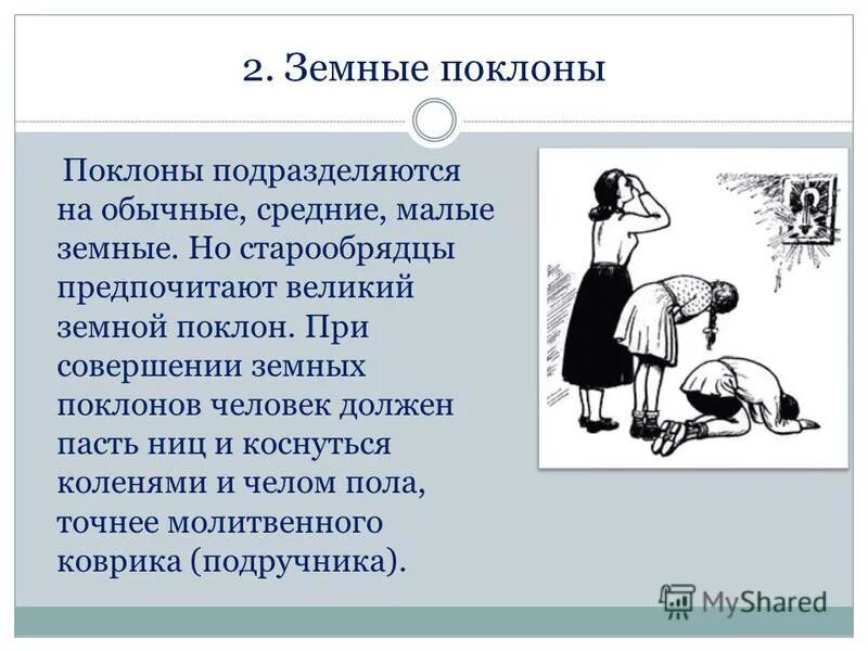 Земной поклон в православии. Как делать поклон. Поклоны в православии. Правильный земной поклон в православии.