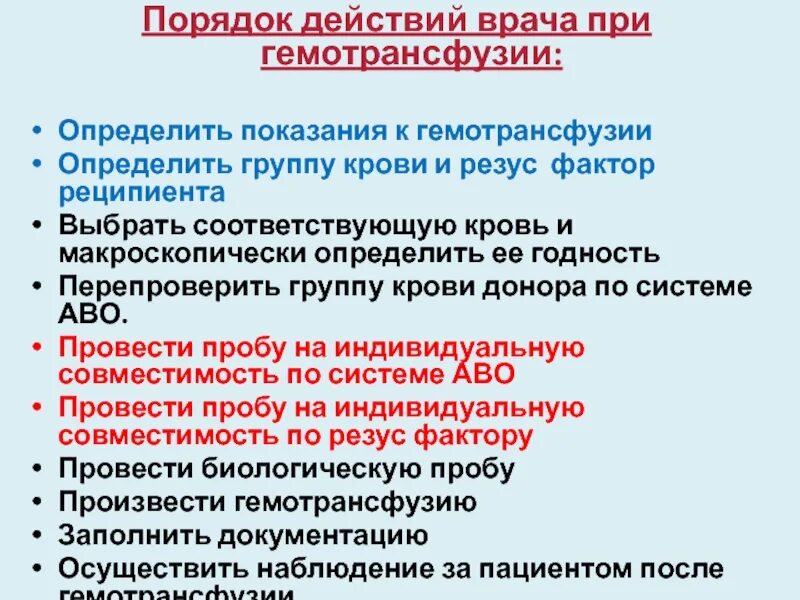 Определять группу крови и фактор при повторных гемотрансфузия. Порядок действия врача при гемотрансфузии. Определять группу крови и резус-фактор при повторных гемотрансфузиях. Определять группу крови и rh-фактор при повторных гемотрансфузиях. Гемотрансфузия группа крови