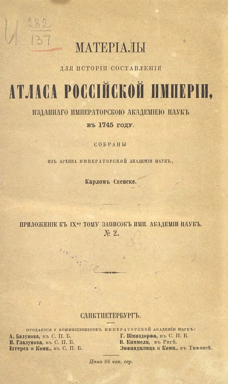 Первый российский атлас. Атлас Академии наук 1745 года. Атлас российский 1745 года. Атлас Российской империи 1745. Ломоносов атлас российский.