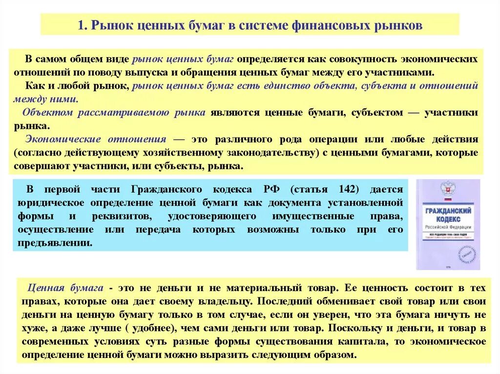 Рынок ценных бумаг. Рынок ценных бумаг в системе финансовых рынков. Роль рынка ценных бумаг. Рынок ценных бумаг и место в системе финансового рынка. Организация обращения ценных бумаг