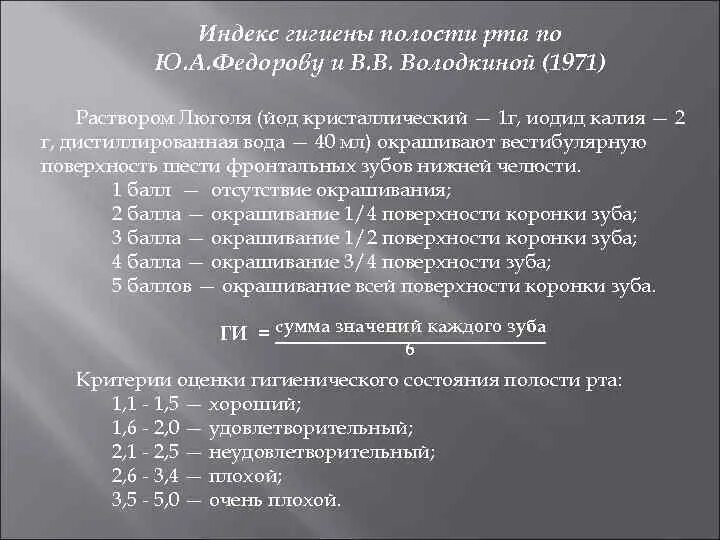 Индекс большакова. Индексы гигиены полости рта в стоматологии таблица. Гигиенический индекс в стоматологии. Индекс гигиены в стоматологии у детей. Индексная оценка гигиены полости рта.