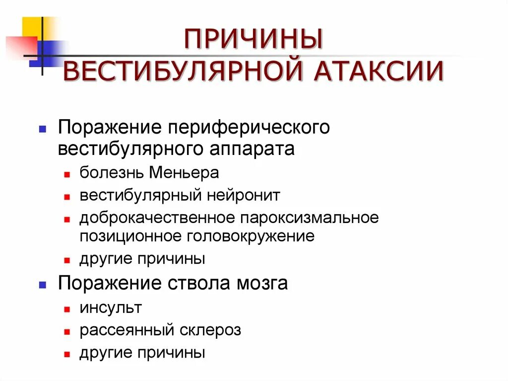 Вестибулярные нарушения лечение. Вестибулярная атаксия. Вестибулярная атаксия симптомы. Нарушение вестибулярного аппарата симптомы. Вестибуло-атактический синдром.