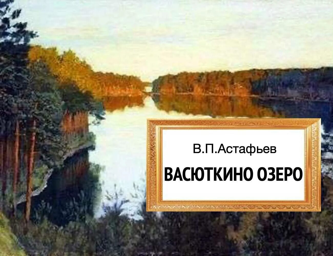 Аудио рассказа васюткино озеро 5 класс слушать. Астафьев писатель Васюткино озеро. Рассказ Васюткино озеро Астафьев.