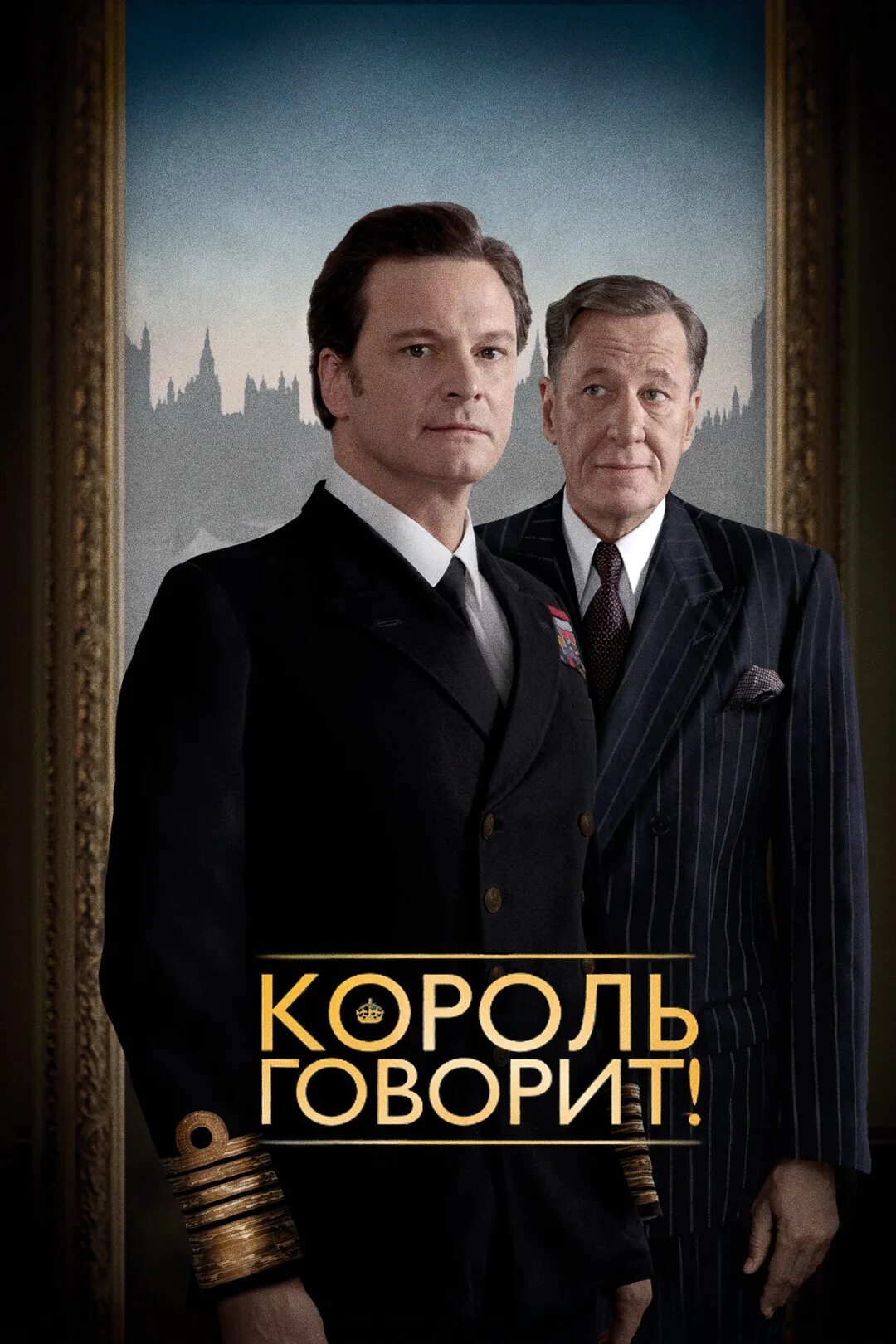 Король говорит правду. Колин Ферт Король говорит. Король говорит! 2011 Постер.