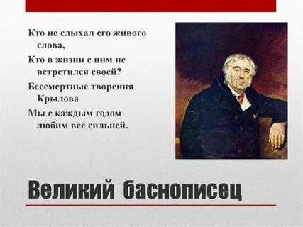 Великий баснописец