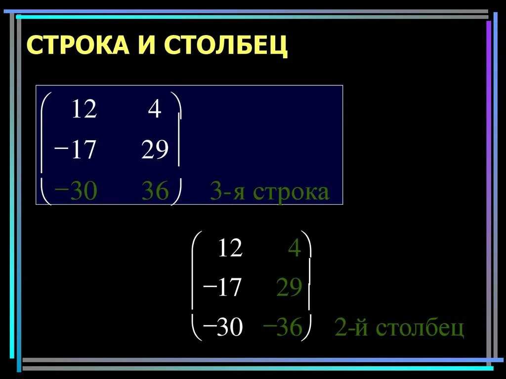 Матрица строка матрица столбец вектор. Строка и столбец. матрица строка. матрица столбец. умножение строки на столбец.
