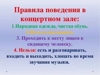 Правила концертного зала