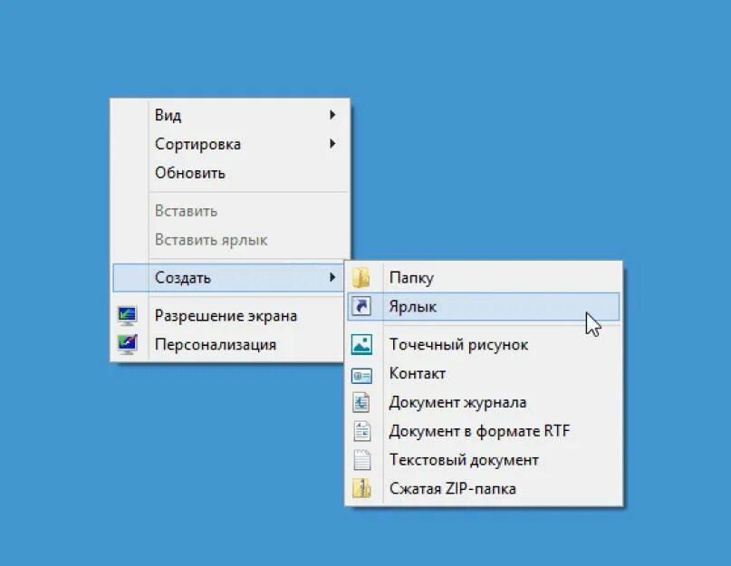 Создание ярлыка. Создать ярлык. Создать ярлык на рабочем. Способы создания ярлыка на рабочем столе.