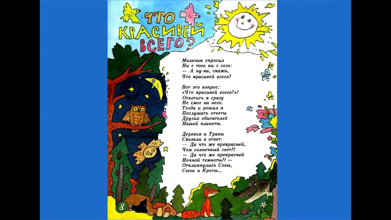 Б. Заходера «что красивей всего?». Б Заходер что красивее всего. Что красивей всего Заходер. Заходер что красивее всего. Что красивее всего автор