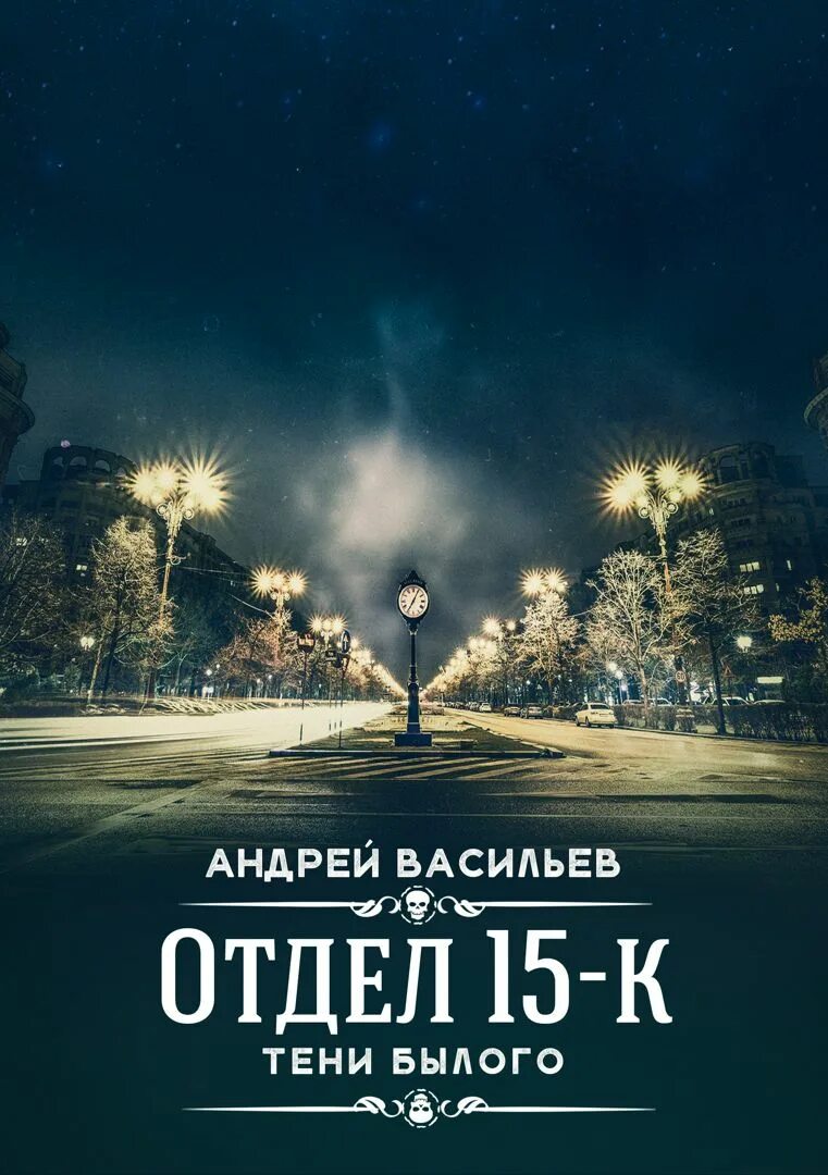 Отдел 15 к 4. Отдел 15 к 4