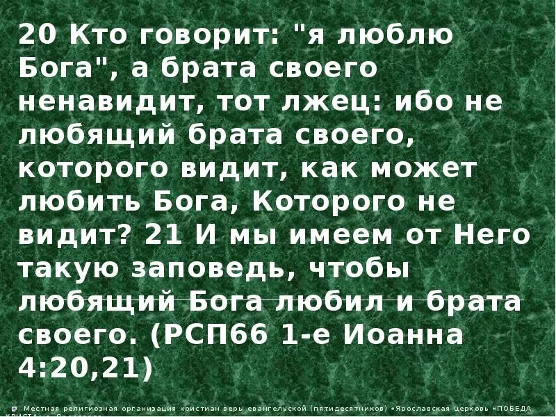 Ненавижу брата. Кто говорит что любит бога а брата своего ненавидит. кто говорит я люблю бога а брата своего. кто говорит что любит бога а брата своего ненавидит тот лжец. бога люблю а брата своего не люблю.