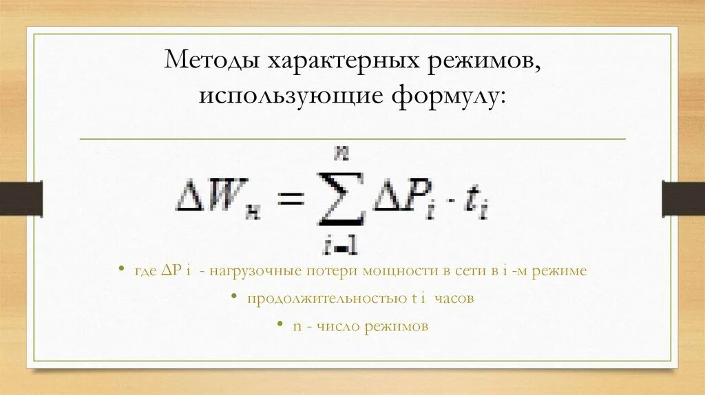 Типичный режим. Нагрузочные потери электроэнергии формула. Для нагрузочного режима характерно. METDI reyim. Метод характерных режимов расчетного периода потери электроэнергии.