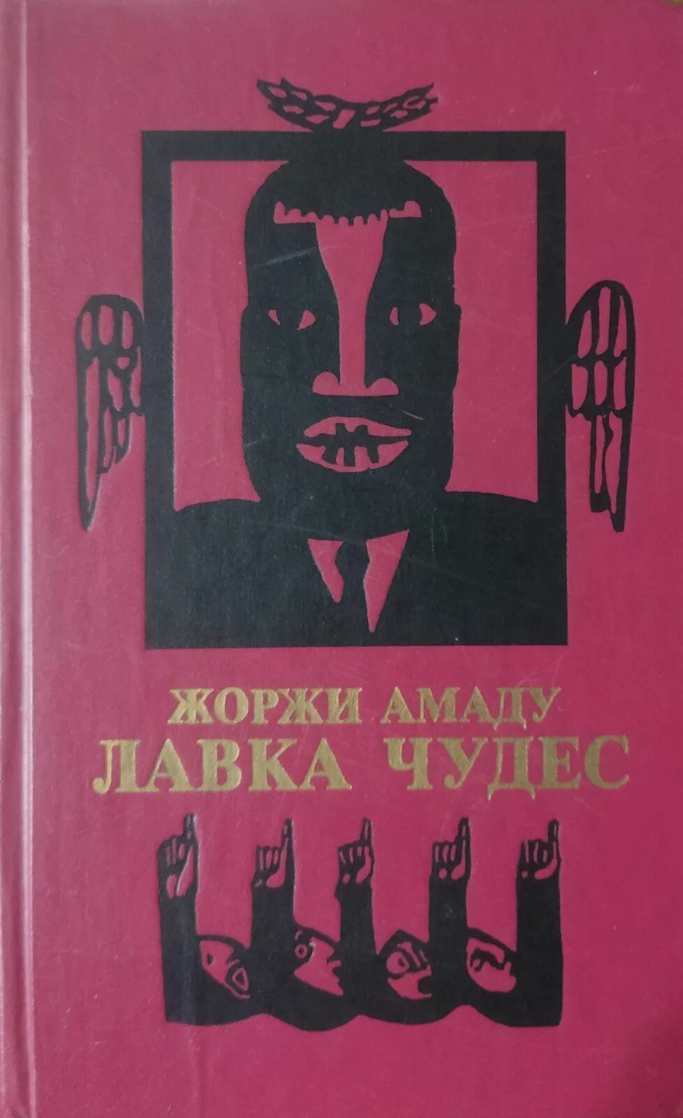 Амаду ж. Краткое содержание лавке чудес жоржи амаду. Лавка чудес жоржи амаду книга. ). Жоржи амаду лавка чудес.