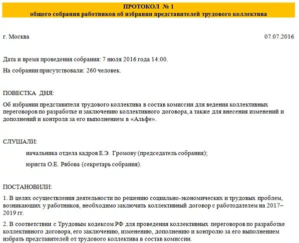 Протоколы коллективных переговоров. Протокол общего собрания работников образец. Протокол собрания трудового коллектива. Образец протокола трудового коллектива. Протокол собрания о выборе представителя трудового коллектива.