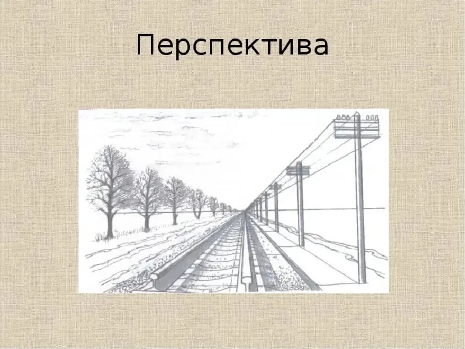 Перспектива линейная перспектива воздушная перспектива. Перспектива рисунок. Линейная перспектива схема. Воздушная перспектива рисунок.