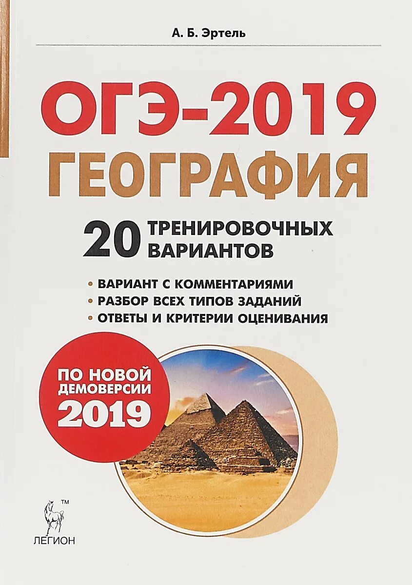 ОГЭ 2019 география по новой демоверсии 2019. Эртель география ОГЭ 20 вариантов. Эртель география ОГЭ 2023. Эртель тренировочные варианты ОГЭ география 2023.