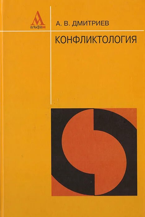 Дмитриев а.в. "конфликтология". Конфликтология учебное пособие. Конфликтология учебник для вузов.