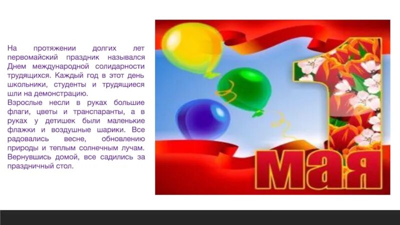 1 мая какой праздник как называется. 1 мая презентация. международный день трудящихся 1 мая. 1 мая название праздника. демонстрация трудящихся 1 мая.