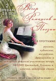Вечер романса