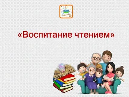 Воспитании чтением
