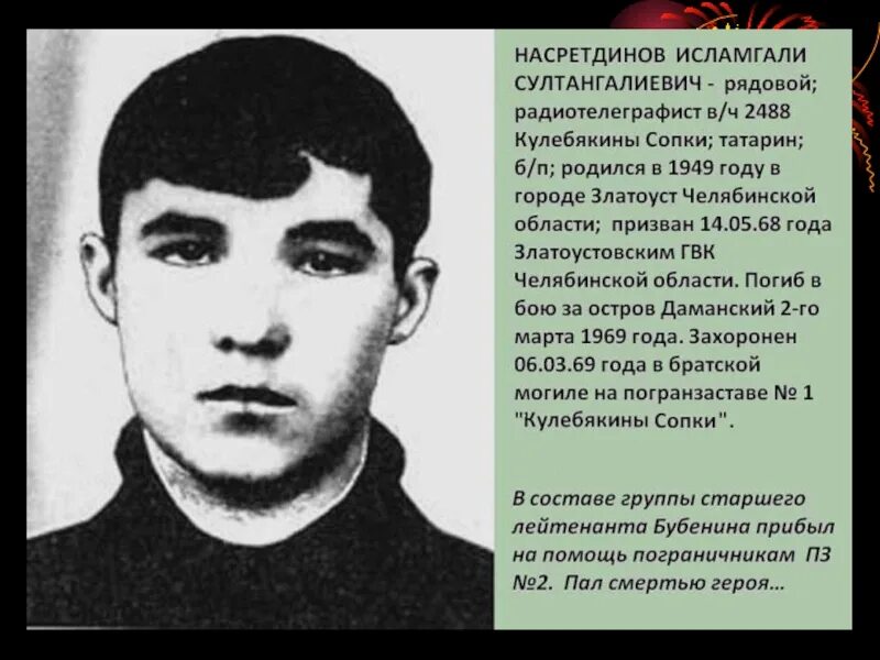 Люди родившиеся в 1969. Насретдинов исламгали султангалеевич. герои даманского 1969. герои даманского острова.