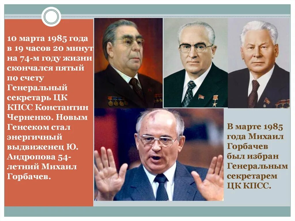 Кто правил в 1986. Годы правления Андропова и Черненко и Горбачева. Года правления Брежнева Черненко Андропова. Горбачев избран генеральным секретарем ЦК КПСС 1985. Генеральные секретари Компартии СССР после Брежнева.