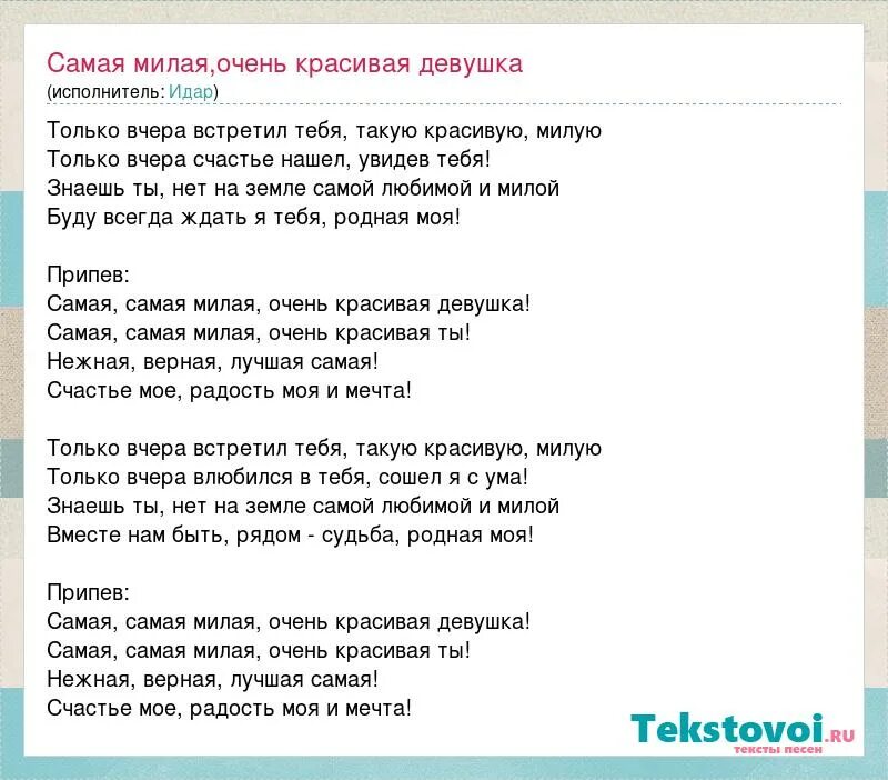 Ой милая текст песни. Самая самая текст. Очень красивые песни текст. Слова песни милая моя.