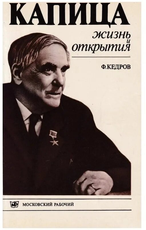 Открытия писателей. Кедров Капица жизнь и открытия. О Капицы Автор.